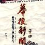 幕后新闻