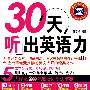 30天听出英语力