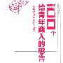 100个给青年商人的忠告