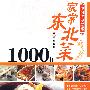 家常东北菜1000样：中国传统菜系