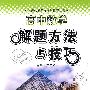 高中数学：解题方法与技巧（新课标最新版）