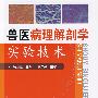 兽医病理解剖学实验技术