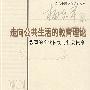 走向公共生活的教育理论——教育的文化传统与社会使命