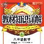 八年级数学上(浙教版)教材知识详解