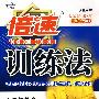 七年级数学 上（浙教版）/倍速训练法