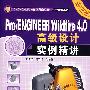 Pro/ENGINEER Wildfire4.0高级设计实例精讲