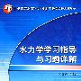 水力学学习指导与习题详解