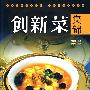 创新菜集锦