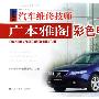 汽车维修技师：广东雅阁彩色电路图集
