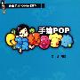 手绘POPQ版插图宝典