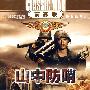 前苏联经典战争片：山中防哨（DVD）