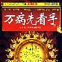 万病先看手