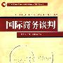 国际商务谈判