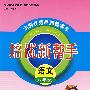 语文培优新帮手语文：八年级