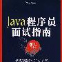 Java程序员面试指南(含光盘1张)