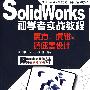 SolidWorks初学者实战教程——魔方﹑虎钳﹑减速器设计(含光盘1张)