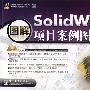 SolidWorks项目案例图解教程(含光盘1张)