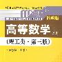 高等数学（理工类·简明版）第三版；上册（大学数学立体化教材；21世纪数学教育信息化精品教材）含光盘