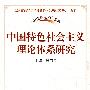 中国特色社会主义理论体系研究（“历史新起点”书系）