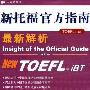 新托福官方指南最新解析