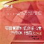 项目管理知识体系指南(第4版)(PMBOK指南)
