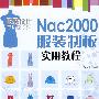 Nac2000服装制板实用教程