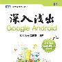 深入浅出Google Android