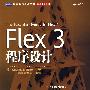 Flex 3程序设计