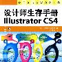 设计师生存手册 Illustrator CS4