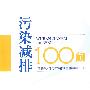 污染减排100问