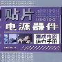 贴片电源器件集成电路速查手册