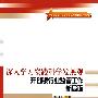 深入学习实践科学发展观  开创银行业监管工作新局面—深入学习实践科学发展观活动成果系列丛书