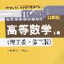 高等数学（理工类·简明版）第三版；下册（大学数学立体化教材；21世纪数学教育信息化精品教材）含光盘