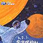 聪聪科学绘本第二辑（科学·环境篇）（1-7册）-3、2、1，宇宙探险队，出发！