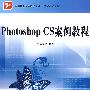 Photoshop CS案例教程