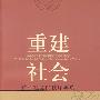 重建社会：转型社会的秩序再造