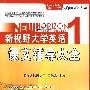 新视野大学英语：课文辅导大全1/听说读写教程（第二版）（赠课本练习答案速查表）（带字幕的MP3超值下载版）——星火