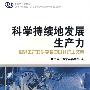 科学持续地发展生产力