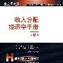 收入分配经济学手册(第1卷)