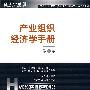 产业组织经济学手册(第1卷)