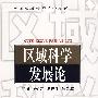 区域科学发展论