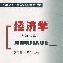 经济学(第二版)