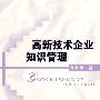 高新技术企业知识管理