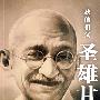 我的祖父圣雄甘地