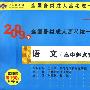 语文(高中起点升本、专科)——2009年全国各类成人高考统一考试最后冲刺命题预测试卷