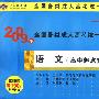 语文（高中起点升本、专科）——2009年全国各类成人高考统一考试最后冲刺命题预测试卷