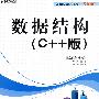 数据结构（C++版）（CD)(教材）