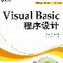 Visual Basic程序设计(DVD)(教材)