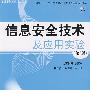 信息安全技术及应用实验(第2版)