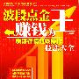 波段点金赚钱为王